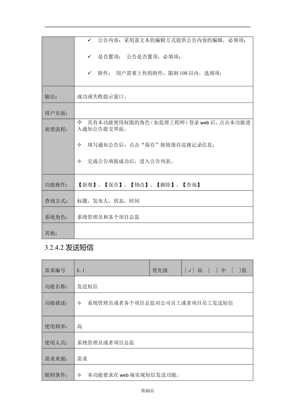 XX外勤助手平台需求规格说明书V1.2_436套软件开发需求文档_VD516-软件开发需求文档_10各类系统软件开发需求