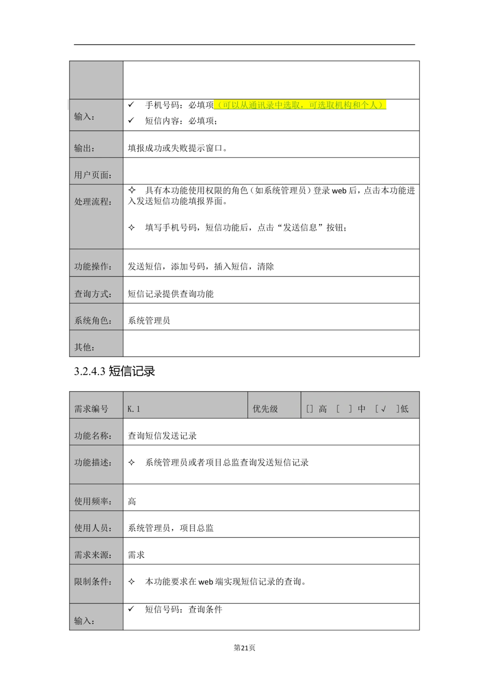 XX外勤助手平台需求规格说明书V1.2_436套软件开发需求文档_VD516-软件开发需求文档_10各类系统软件开发需求