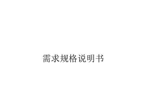 XX外勤助手平台需求规格说明书V1.2_436套软件开发需求文档_VD516-软件开发需求文档_10各类系统软件开发需求