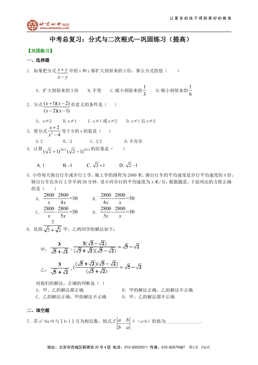 中考总复习：分式与二次根式--巩固练习（提高）_中考全科复习资料_北京四中绝密资料02中考数学总复习_06总复习：分式与二次根式（提高）
