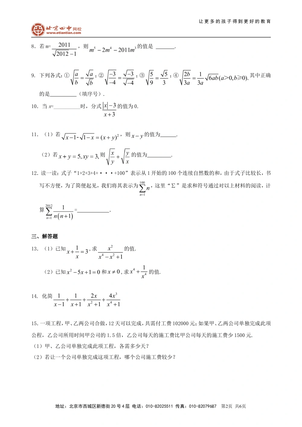 中考总复习：分式与二次根式--巩固练习（提高）_中考全科复习资料_北京四中绝密资料02中考数学总复习_06总复习：分式与二次根式（提高）