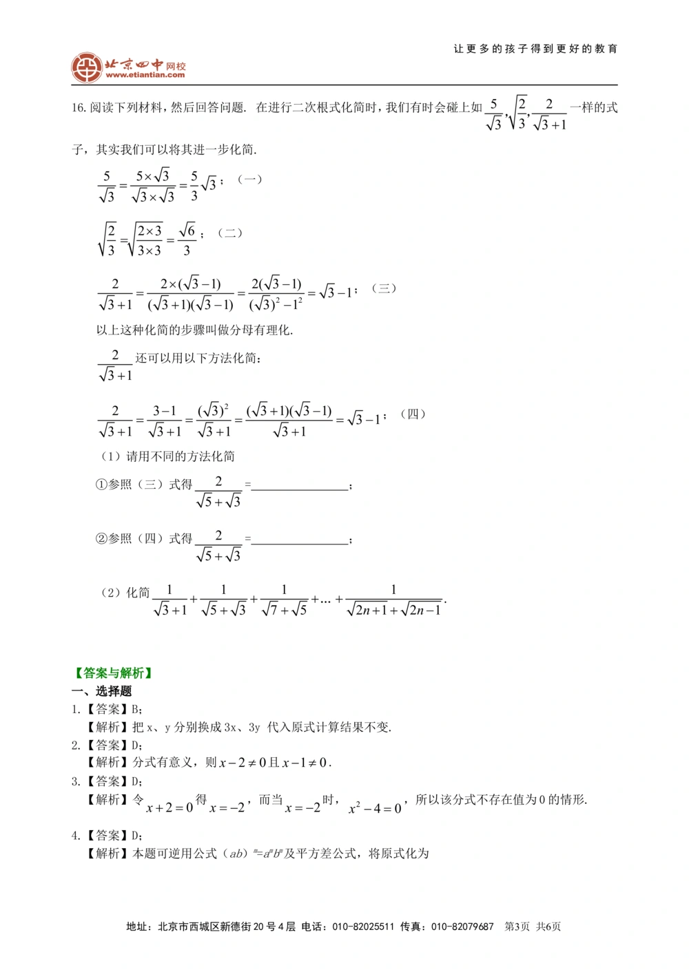 中考总复习：分式与二次根式--巩固练习（提高）_中考全科复习资料_北京四中绝密资料02中考数学总复习_06总复习：分式与二次根式（提高）