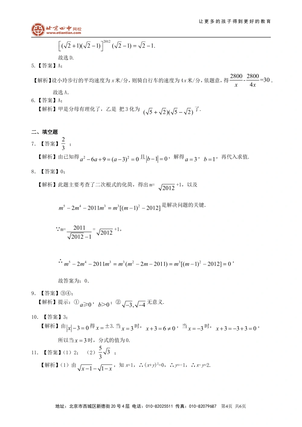 中考总复习：分式与二次根式--巩固练习（提高）_中考全科复习资料_北京四中绝密资料02中考数学总复习_06总复习：分式与二次根式（提高）