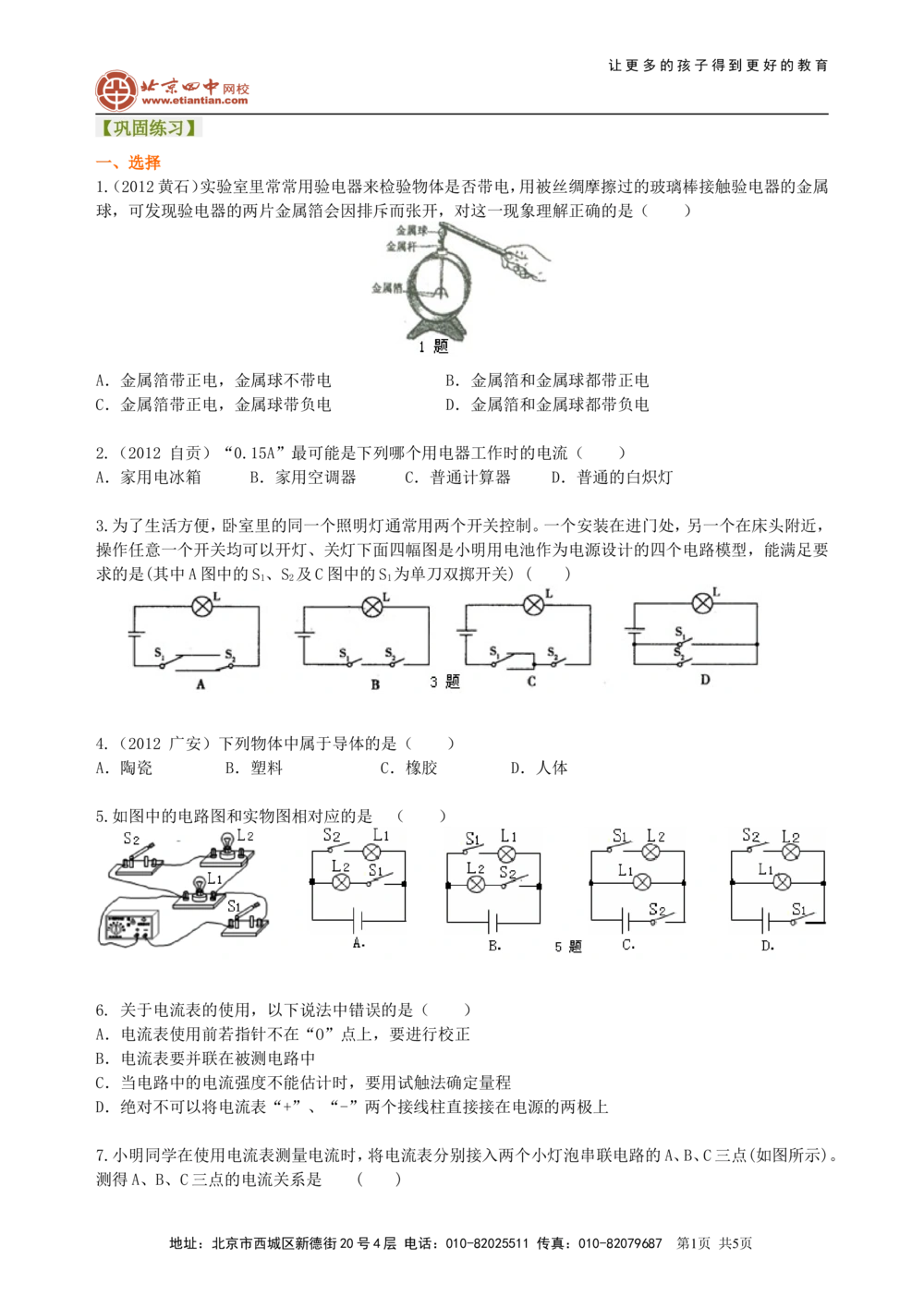中考复习：电流和电路（基础）巩固练习_中考全科复习资料_北京四中绝密资料04中考物理总复习_27总复习：电流和电路（基础）