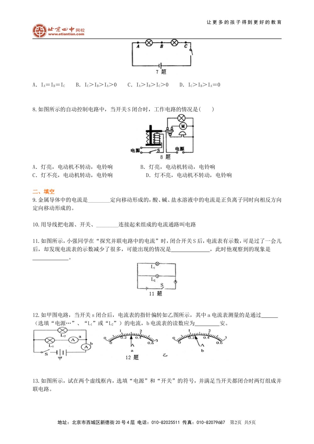 中考复习：电流和电路（基础）巩固练习_中考全科复习资料_北京四中绝密资料04中考物理总复习_27总复习：电流和电路（基础）