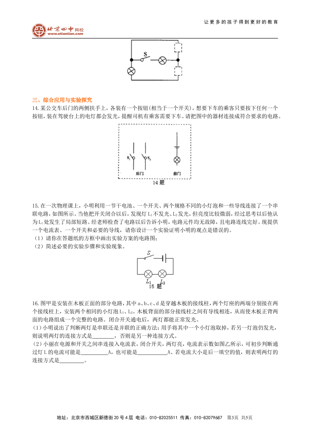 中考复习：电流和电路（基础）巩固练习_中考全科复习资料_北京四中绝密资料04中考物理总复习_27总复习：电流和电路（基础）