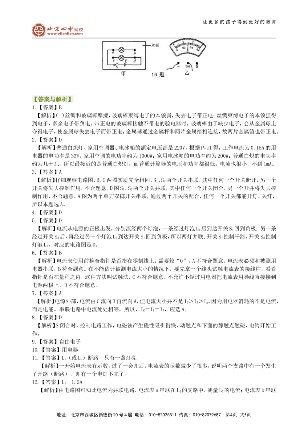 中考复习：电流和电路（基础）巩固练习_中考全科复习资料_北京四中绝密资料04中考物理总复习_27总复习：电流和电路（基础）