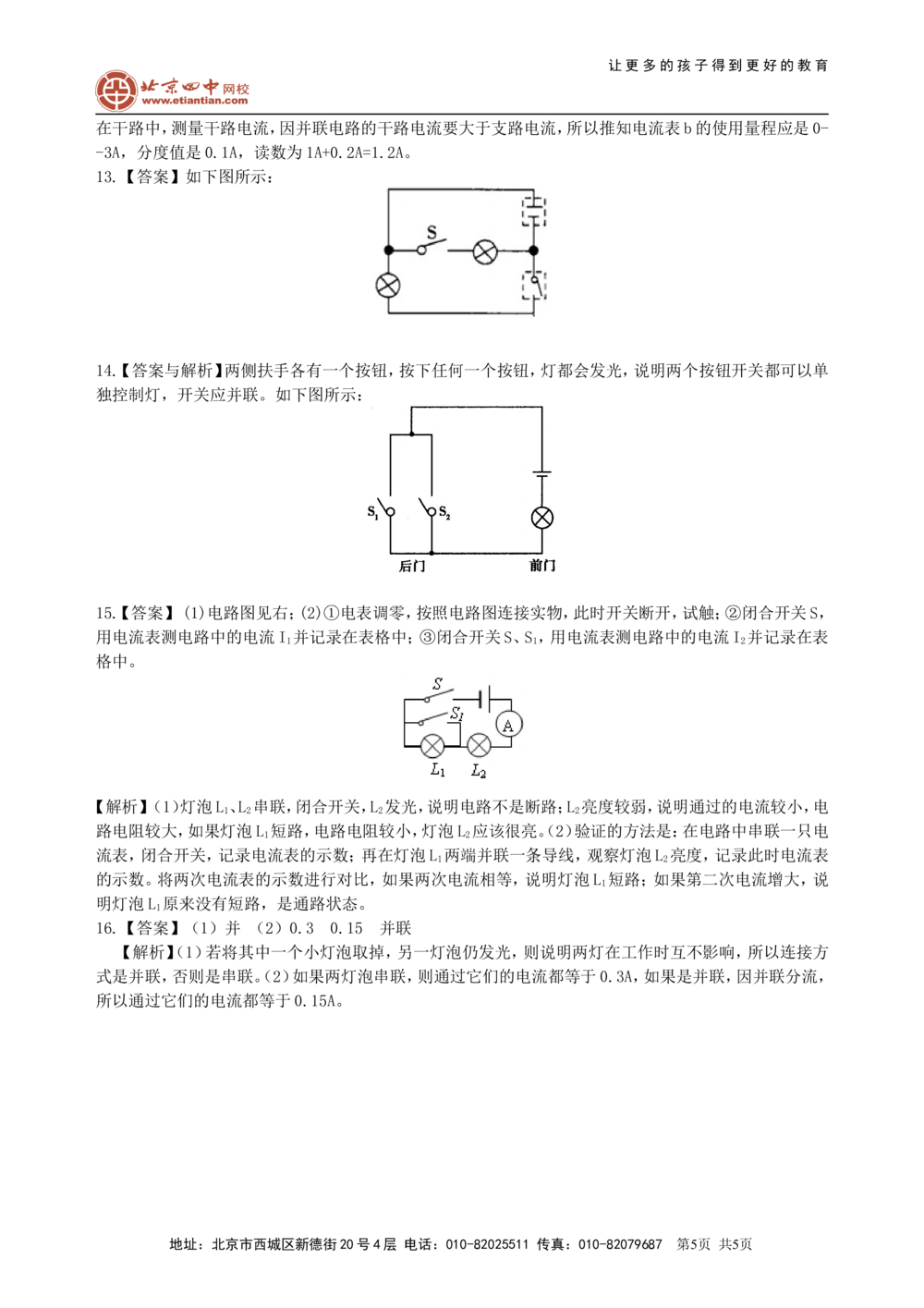 中考复习：电流和电路（基础）巩固练习_中考全科复习资料_北京四中绝密资料04中考物理总复习_27总复习：电流和电路（基础）