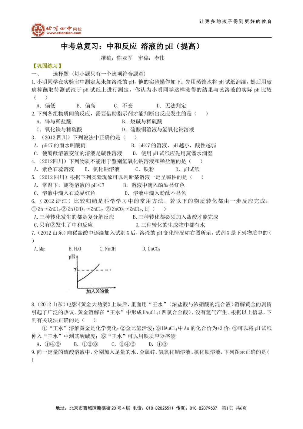 中考总复习：中和反应溶液的pH（提高）巩固练习_中考全科复习资料_北京四中绝密资料05中考化学总复习_18总复习：中和反应溶液的pH（提高）