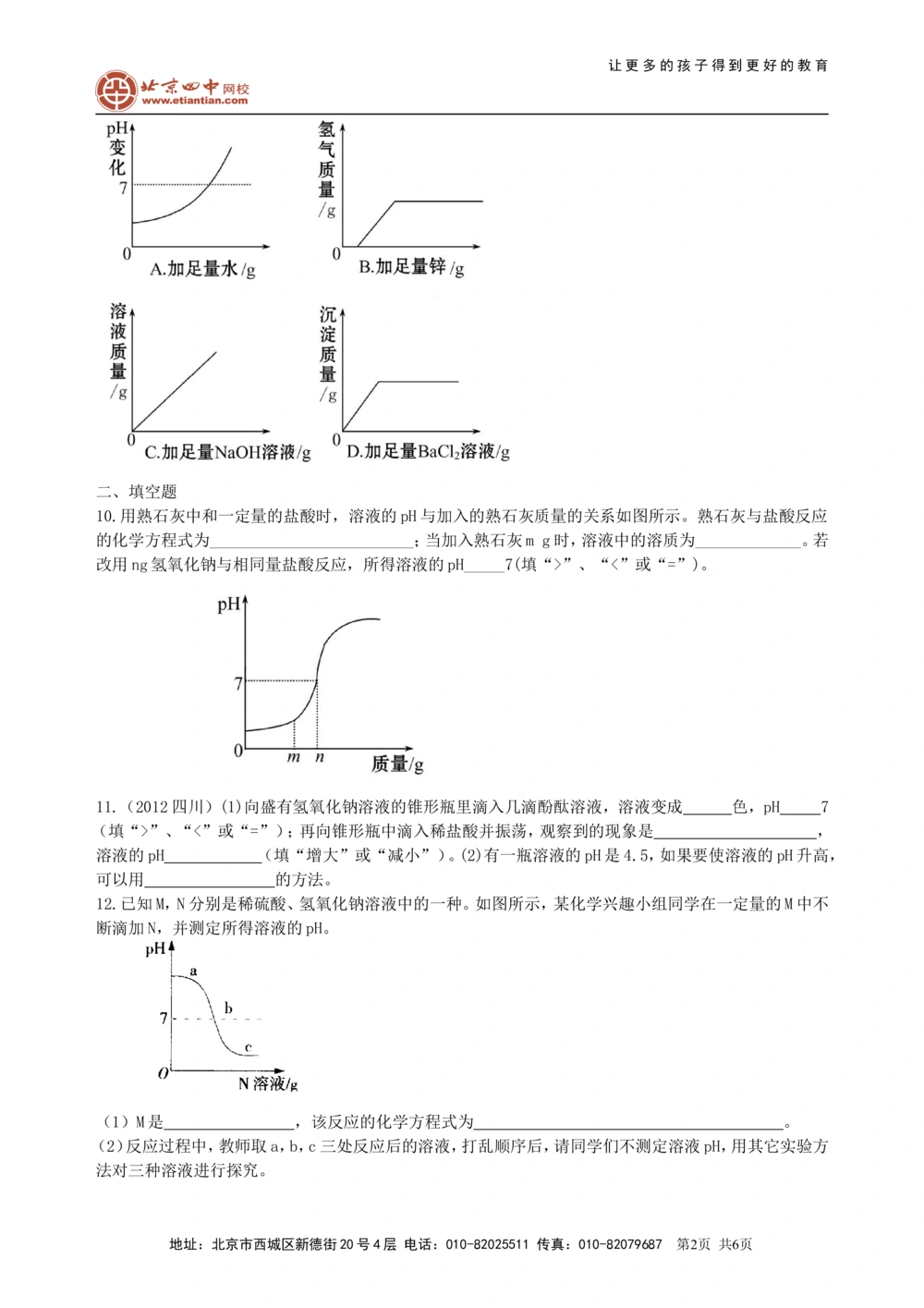中考总复习：中和反应溶液的pH（提高）巩固练习_中考全科复习资料_北京四中绝密资料05中考化学总复习_18总复习：中和反应溶液的pH（提高）