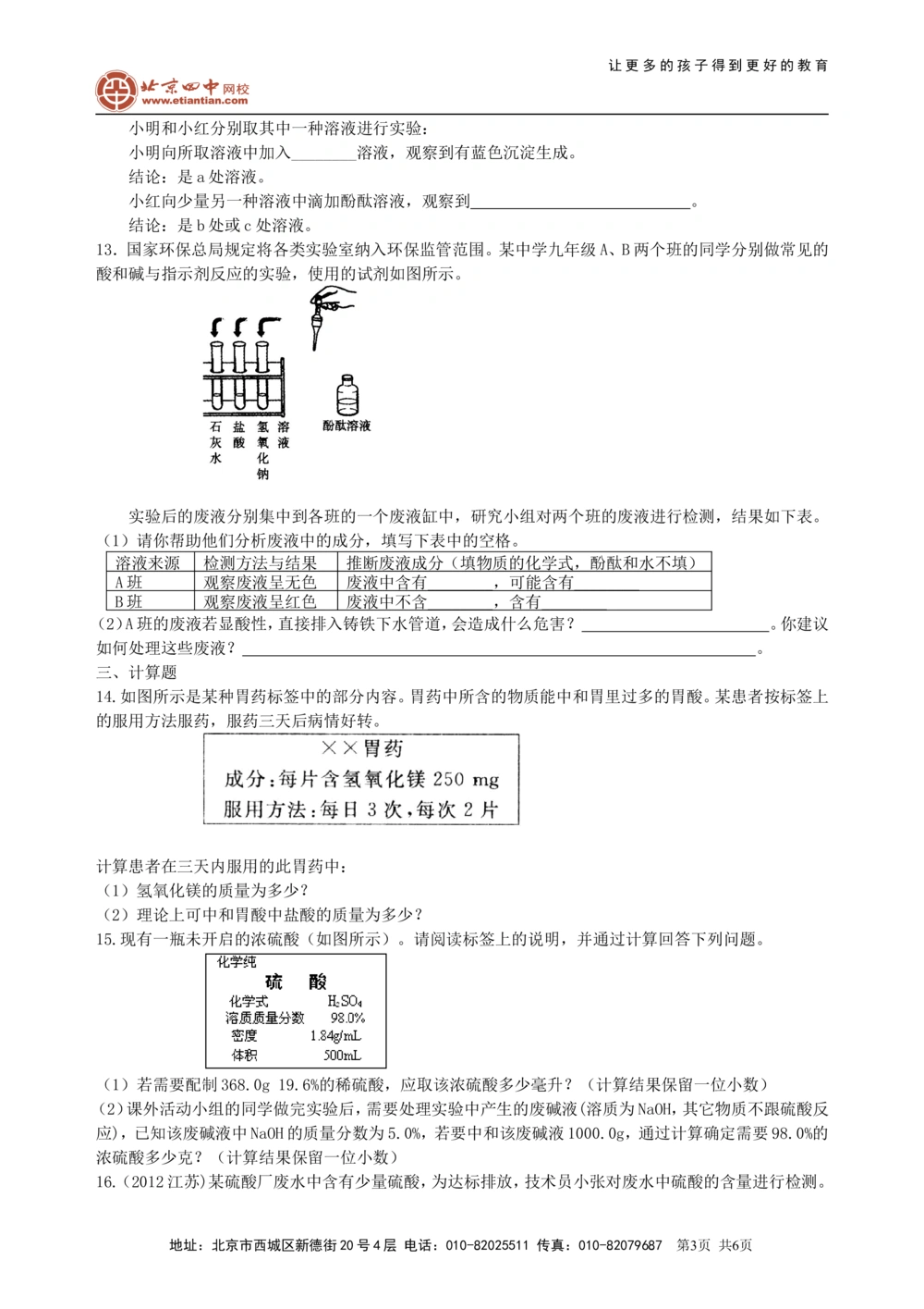 中考总复习：中和反应溶液的pH（提高）巩固练习_中考全科复习资料_北京四中绝密资料05中考化学总复习_18总复习：中和反应溶液的pH（提高）