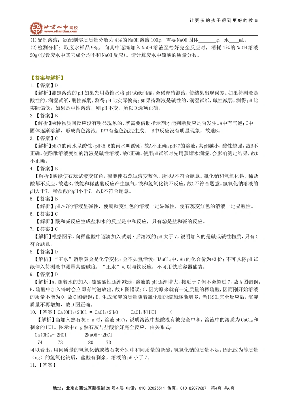 中考总复习：中和反应溶液的pH（提高）巩固练习_中考全科复习资料_北京四中绝密资料05中考化学总复习_18总复习：中和反应溶液的pH（提高）