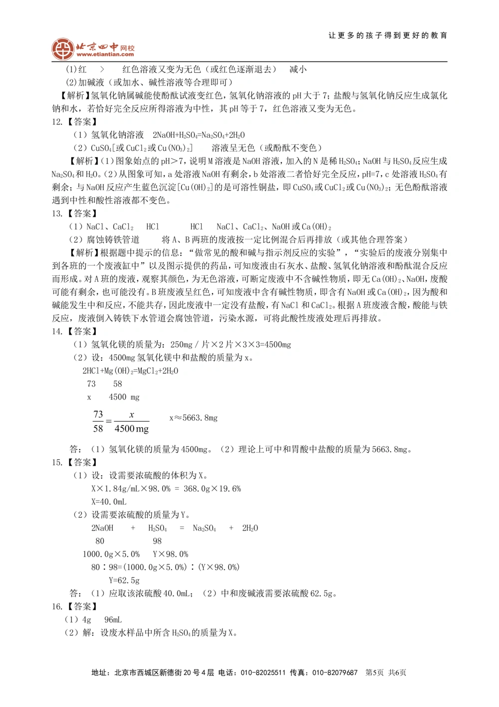 中考总复习：中和反应溶液的pH（提高）巩固练习_中考全科复习资料_北京四中绝密资料05中考化学总复习_18总复习：中和反应溶液的pH（提高）