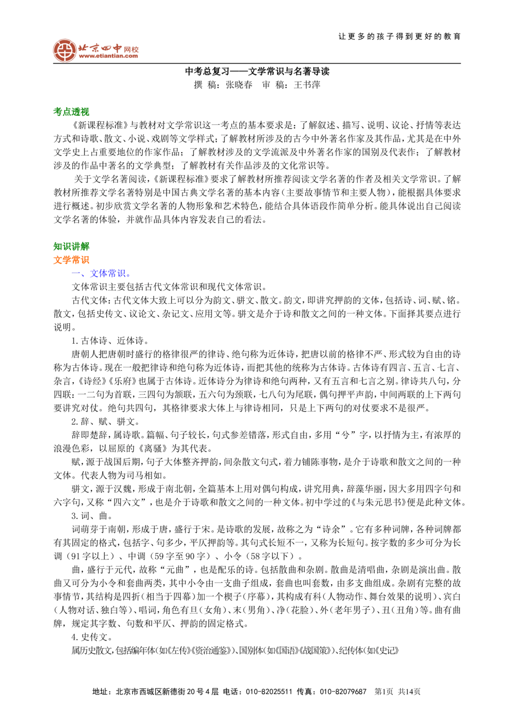 中考总复习&mdash;&mdash;文学常识与名著导读知识讲解_中考全科复习资料_北京四中绝密资料01中考语文总复习_07中考总复习&mdash;&mdash;文学常识与名著导读_中考总复习&mdash;&mdash;文学常识与名著导读