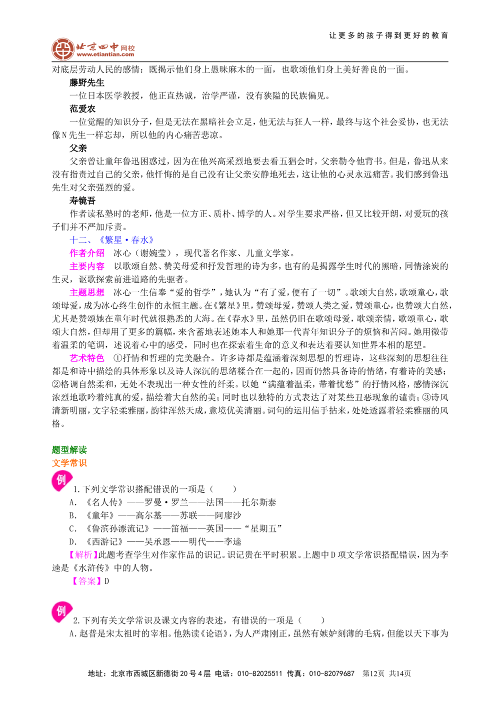 中考总复习&mdash;&mdash;文学常识与名著导读知识讲解_中考全科复习资料_北京四中绝密资料01中考语文总复习_07中考总复习&mdash;&mdash;文学常识与名著导读_中考总复习&mdash;&mdash;文学常识与名著导读