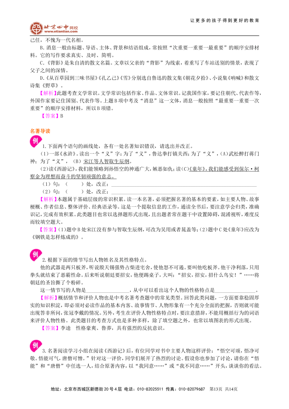 中考总复习&mdash;&mdash;文学常识与名著导读知识讲解_中考全科复习资料_北京四中绝密资料01中考语文总复习_07中考总复习&mdash;&mdash;文学常识与名著导读_中考总复习&mdash;&mdash;文学常识与名著导读