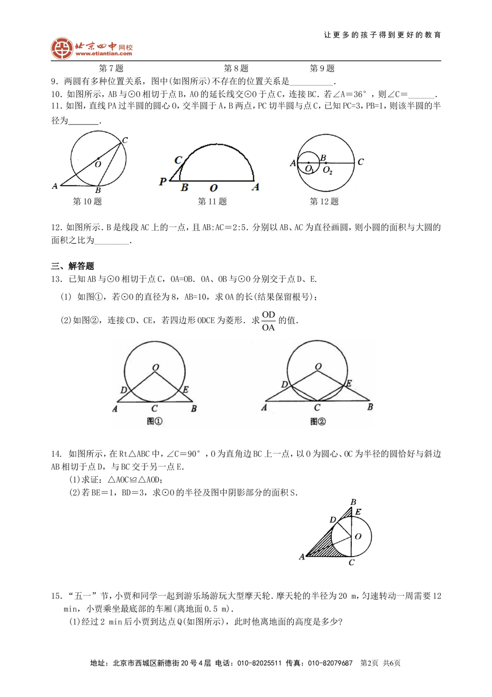 中考总复习：圆的有关概念、性质与圆有关的位置关系--巩固练习（基础）_中考全科复习资料_北京四中绝密资料02中考数学总复习