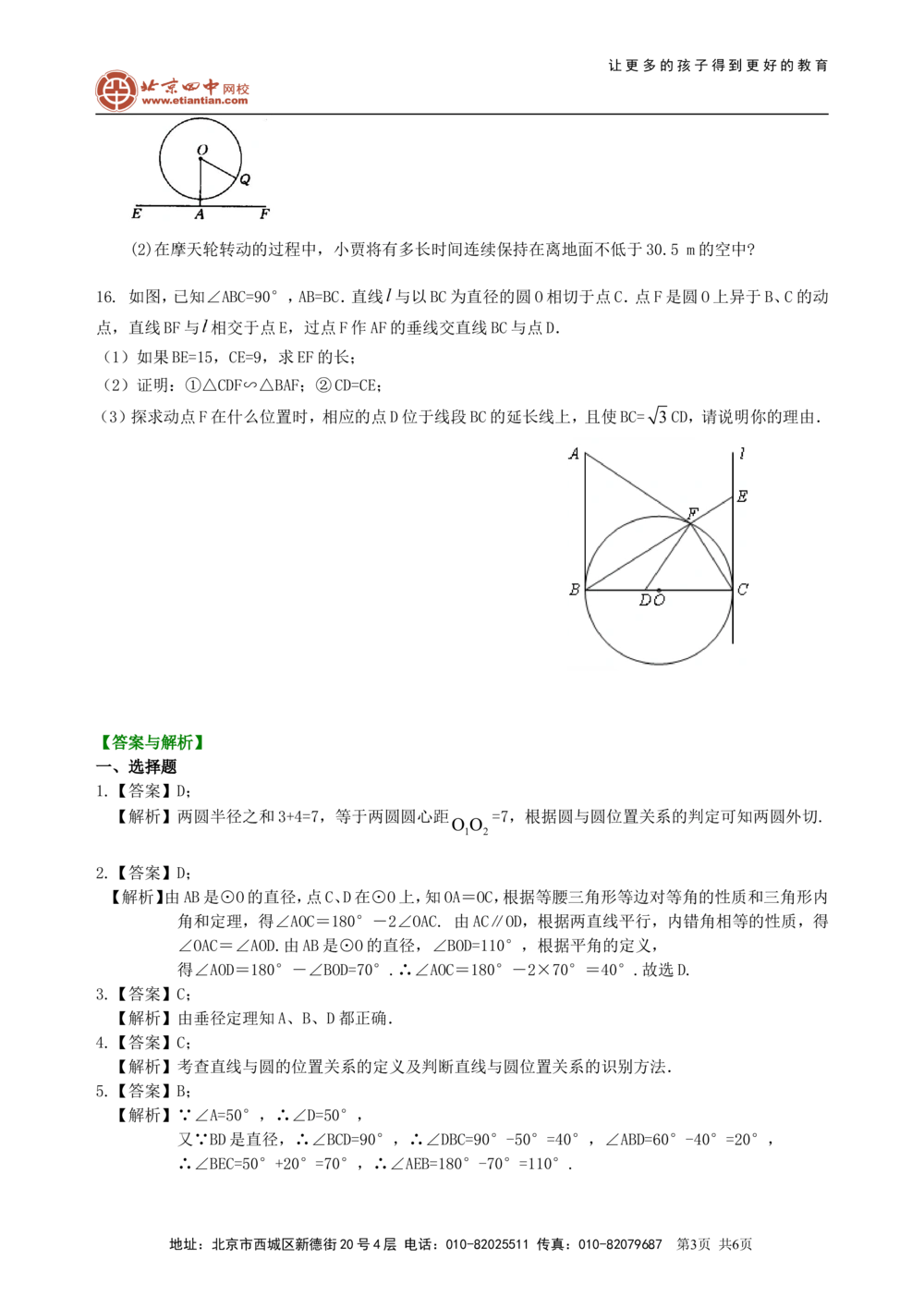 中考总复习：圆的有关概念、性质与圆有关的位置关系--巩固练习（基础）_中考全科复习资料_北京四中绝密资料02中考数学总复习