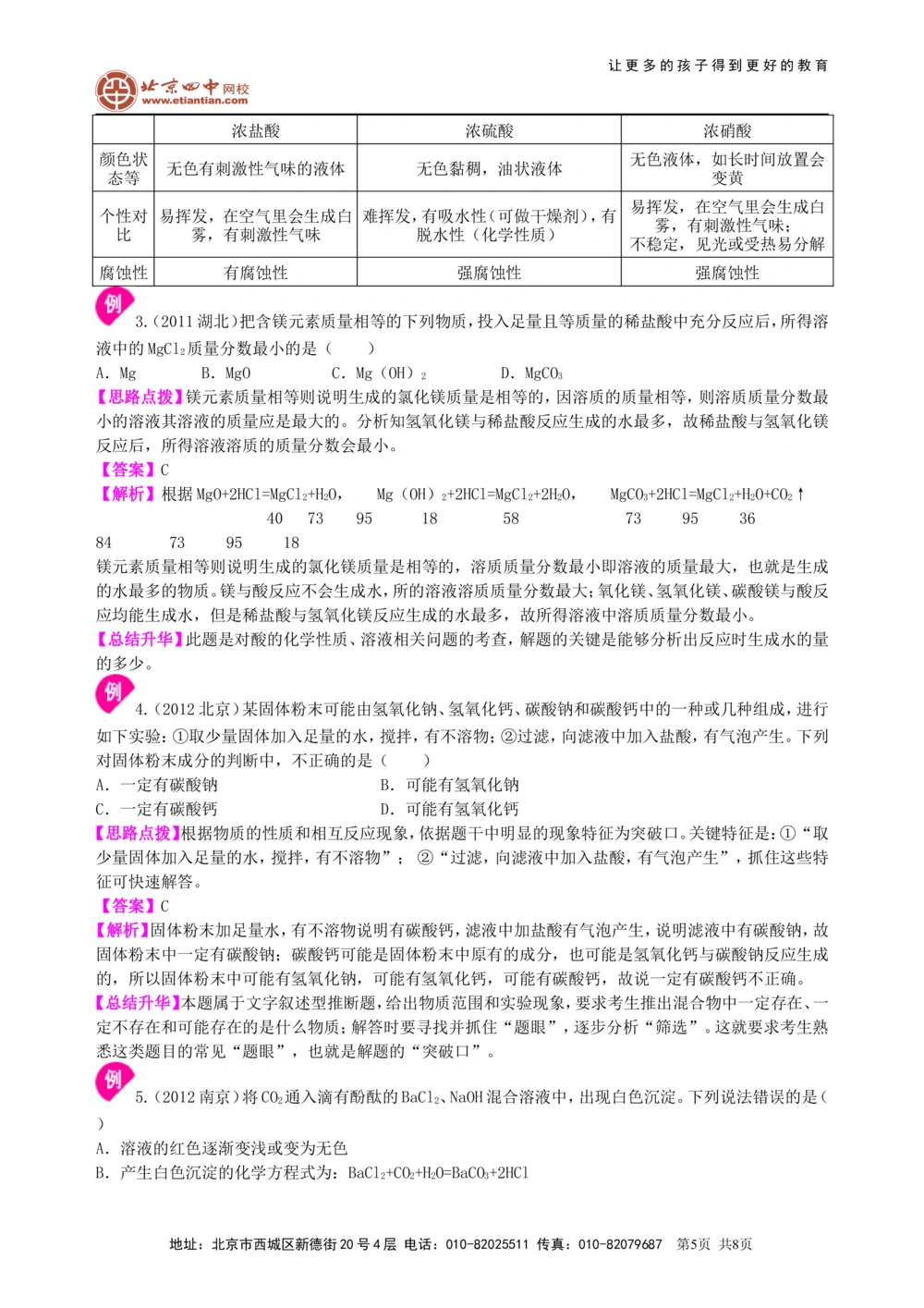 中考总复习：常见的酸和碱及其通性（提高）知识讲解_中考全科复习资料_北京四中绝密资料05中考化学总复习_16总复习：常见的酸和碱及其通性（提高）