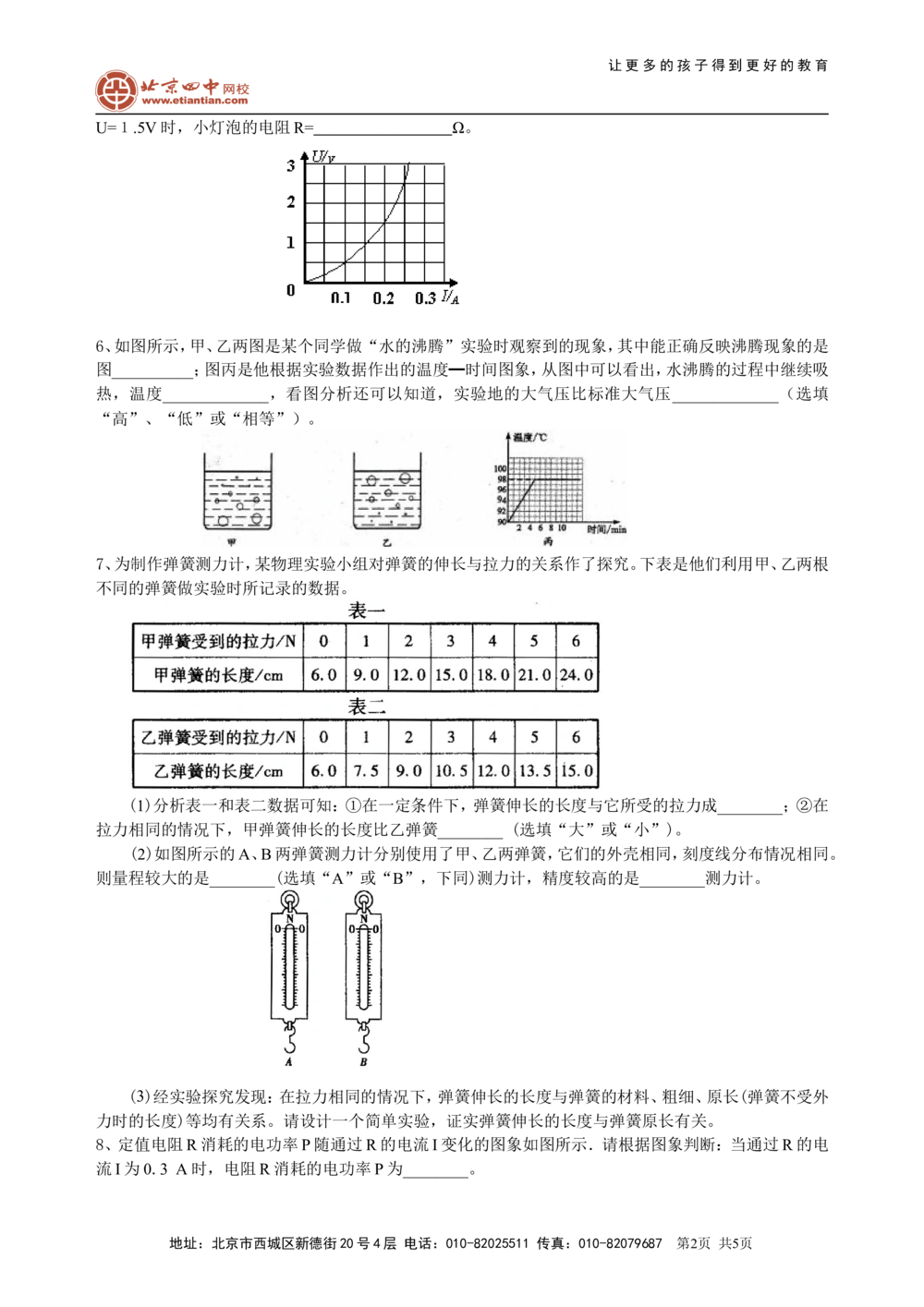 中考冲刺：图表信息专题（提高）巩固练习_中考全科复习资料_北京四中绝密资料04中考物理总复习_45中考冲刺：图表信息专题（提高）