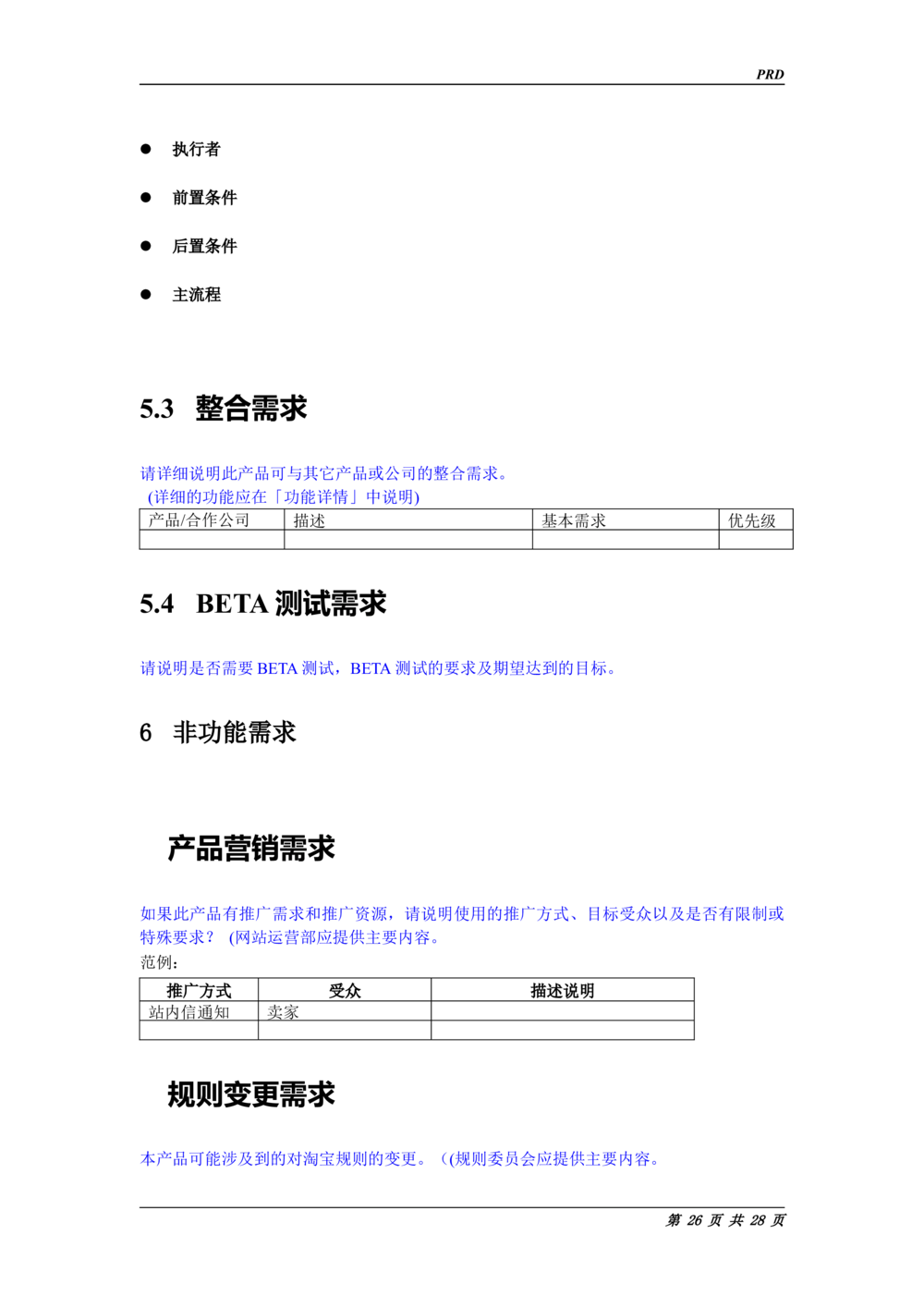 Taobao产品需求说明书(规格最全的PRD_436套软件开发需求文档_VD516-软件开发需求文档_10各类系统软件开发需求_更新内容_产品需求文档案例（73份）