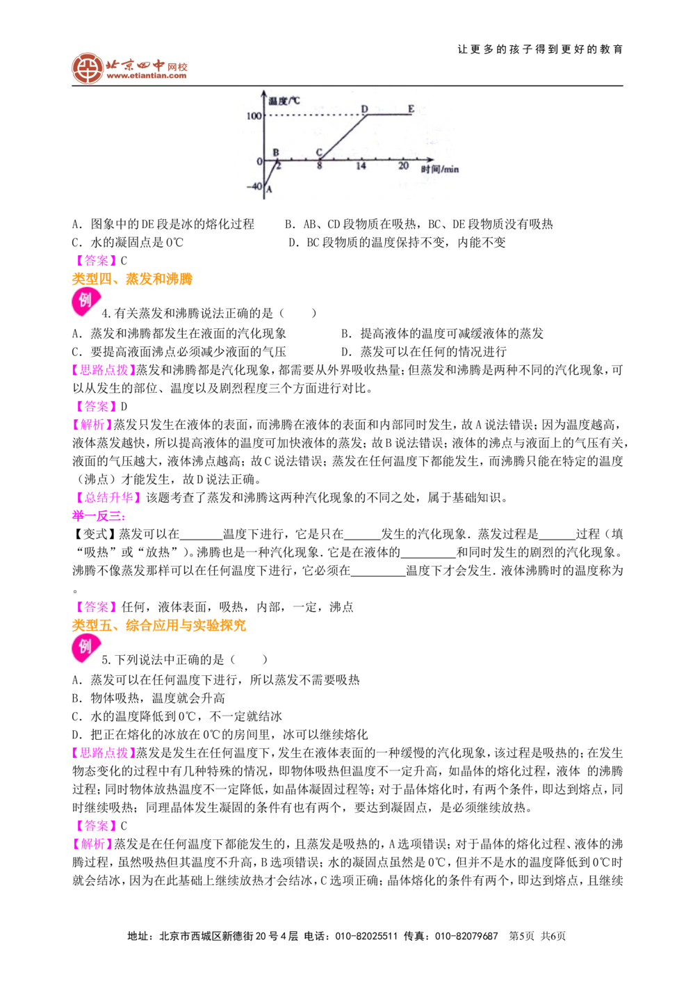 中考复习：物态变化（基础）_中考全科复习资料_北京四中绝密资料04中考物理总复习_06总复习：物态变化（基础）