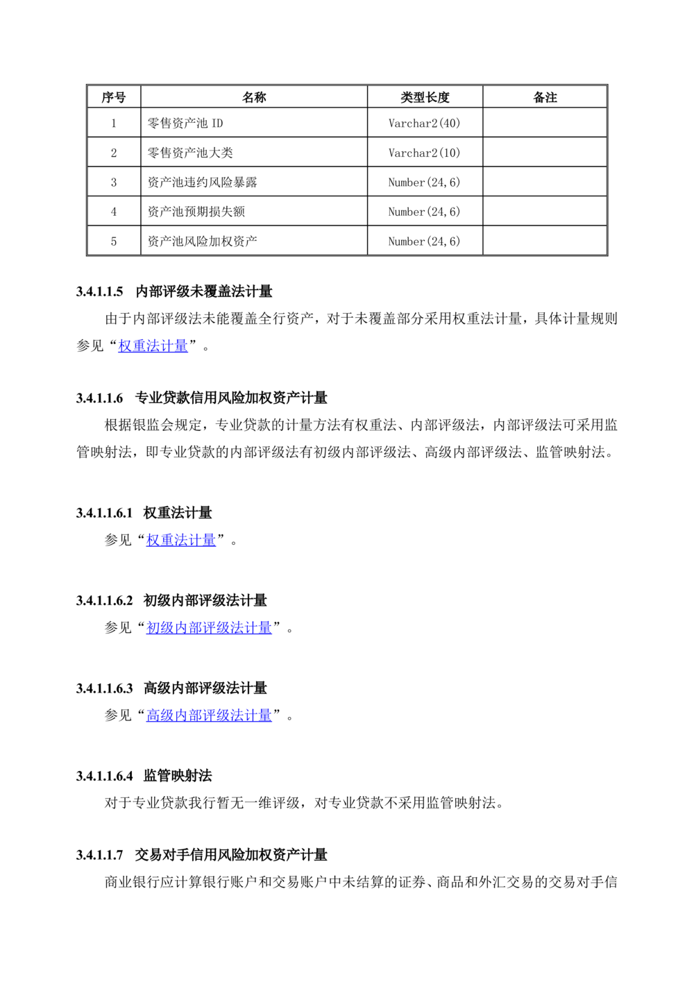 XX银行RWA系统软件需求规格说明书V0.3_436套软件开发需求文档_VD516-软件开发需求文档_10各类系统软件开发需求