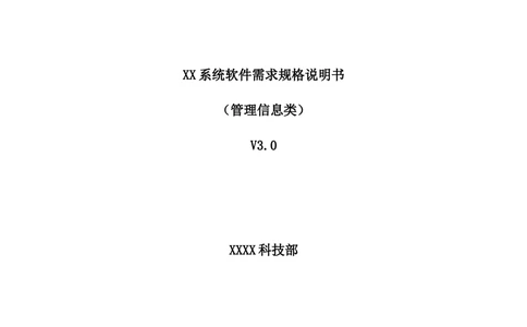 XX银行RWA系统软件需求规格说明书V0.3_436套软件开发需求文档_VD516-软件开发需求文档_10各类系统软件开发需求