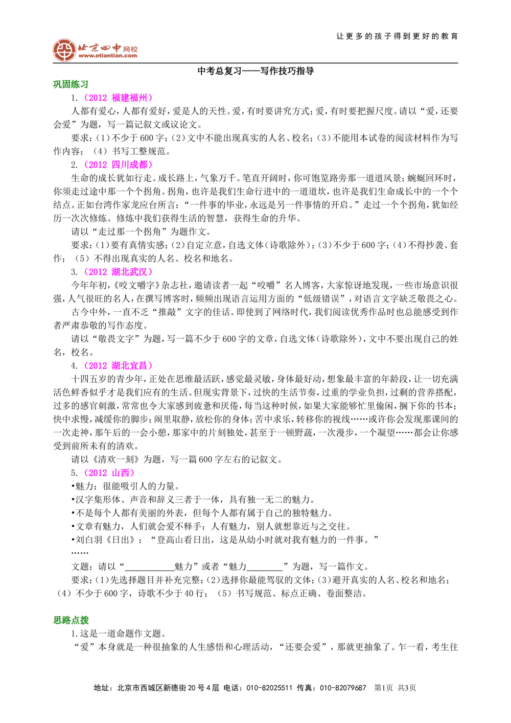 中考总复习&mdash;&mdash;写作技巧指导巩固练习_中考全科复习资料_北京四中绝密资料01中考语文总复习_23中考总复习&mdash;&mdash;写作技巧指导_中考总复习&mdash;&mdash;写作技巧指导