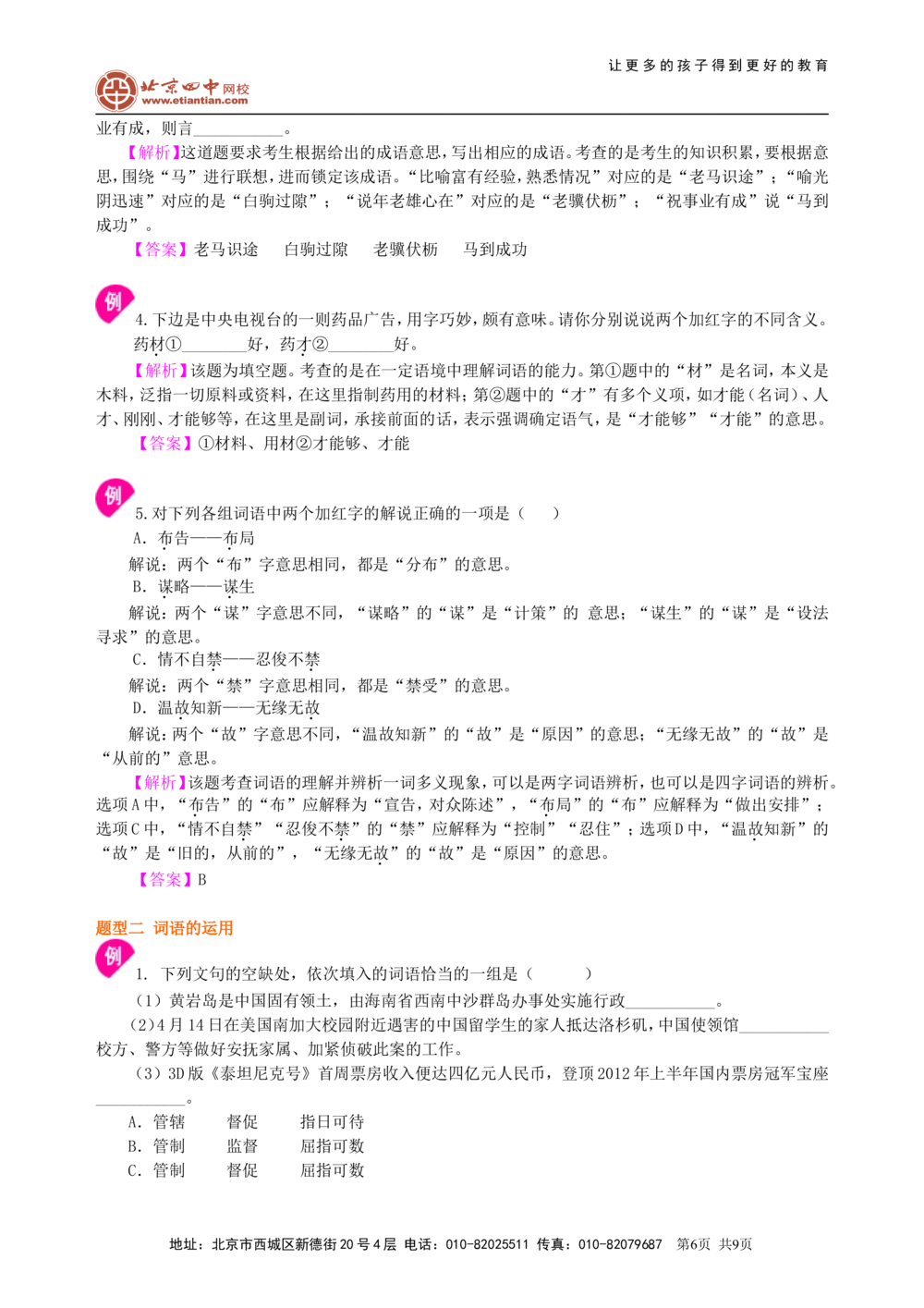 中考总复习&mdash;&mdash;词语的理解与运用知识讲解_中考全科复习资料_北京四中绝密资料01中考语文总复习_02中考总复习&mdash;&mdash;词语的理解与运用_中考总复习&mdash;&mdash;词语的理解与运用