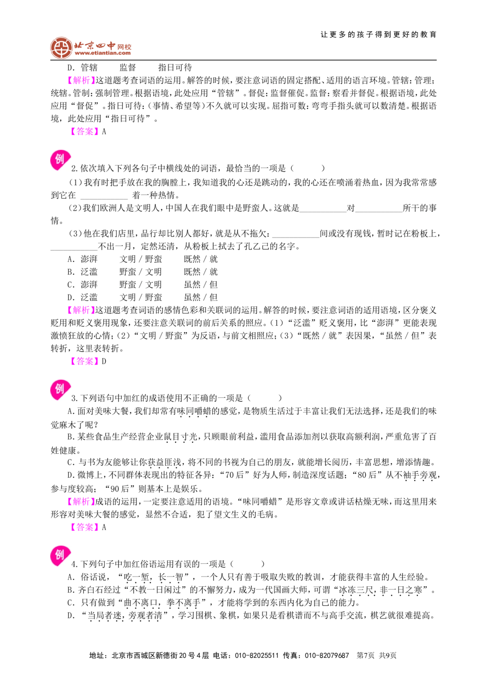 中考总复习&mdash;&mdash;词语的理解与运用知识讲解_中考全科复习资料_北京四中绝密资料01中考语文总复习_02中考总复习&mdash;&mdash;词语的理解与运用_中考总复习&mdash;&mdash;词语的理解与运用