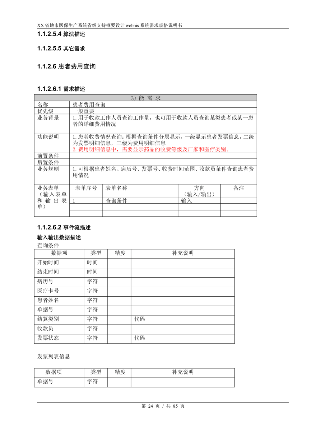 XX省地市医保生产系统省级支持webhis系统需求规格说明书_436套软件开发需求文档_VD516-软件开发需求文档_10各类系统软件开发需求