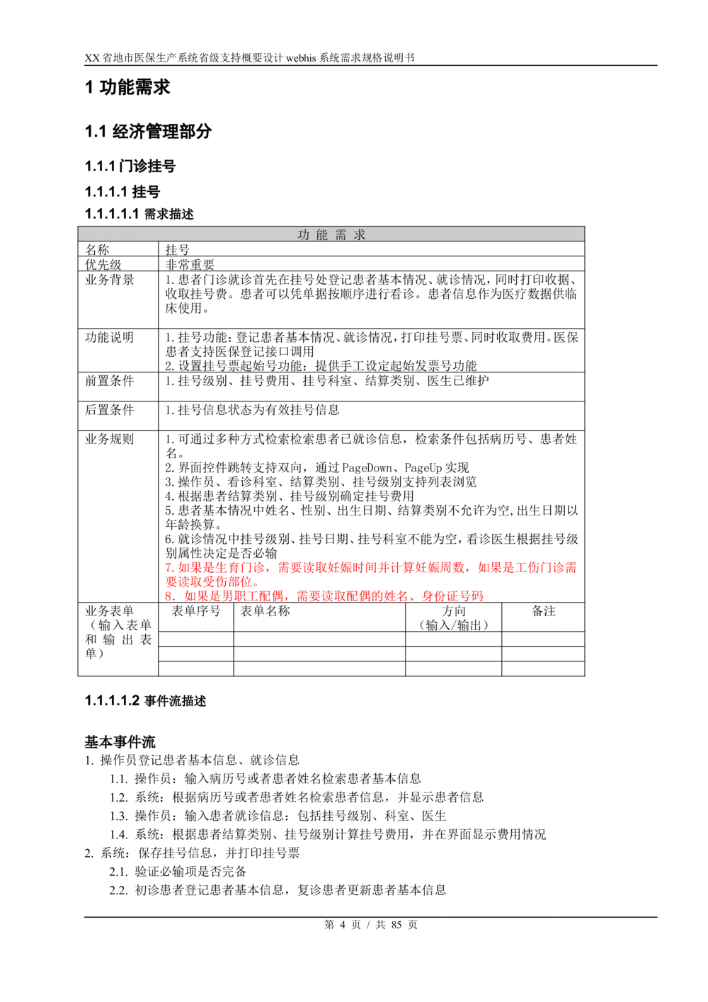 XX省地市医保生产系统省级支持webhis系统需求规格说明书_436套软件开发需求文档_VD516-软件开发需求文档_10各类系统软件开发需求