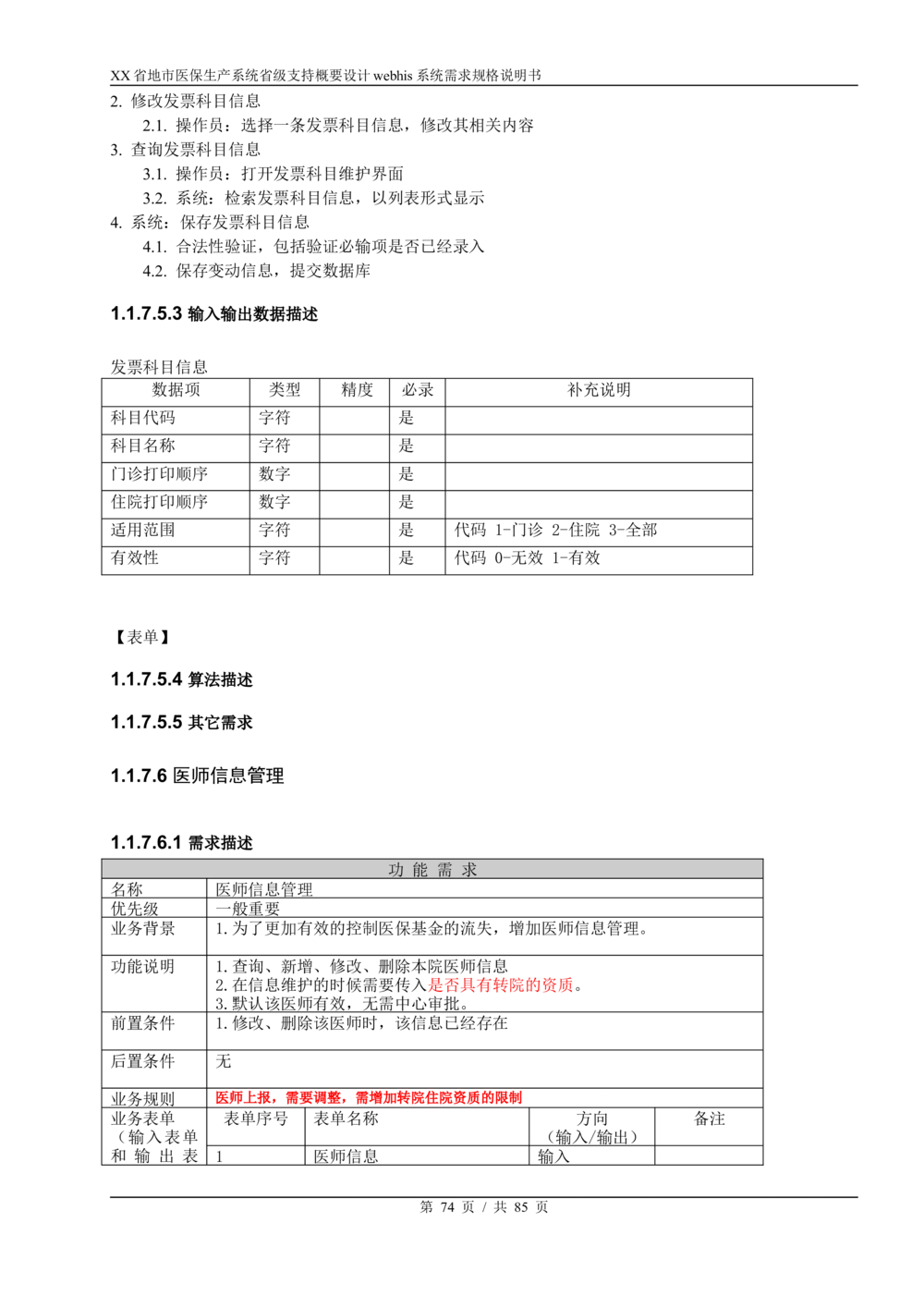 XX省地市医保生产系统省级支持webhis系统需求规格说明书_436套软件开发需求文档_VD516-软件开发需求文档_10各类系统软件开发需求