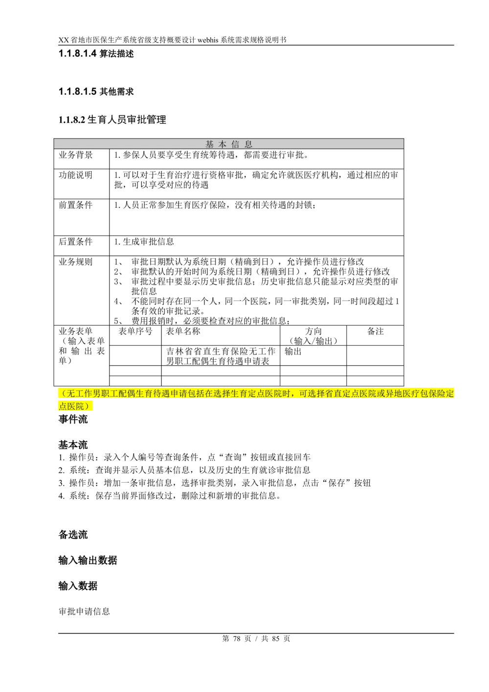 XX省地市医保生产系统省级支持webhis系统需求规格说明书_436套软件开发需求文档_VD516-软件开发需求文档_10各类系统软件开发需求