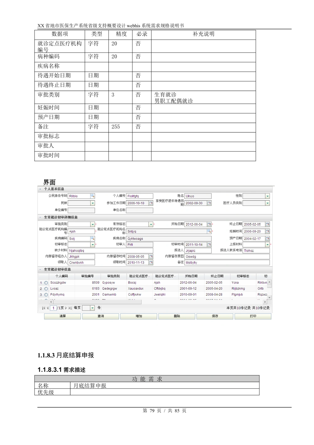 XX省地市医保生产系统省级支持webhis系统需求规格说明书_436套软件开发需求文档_VD516-软件开发需求文档_10各类系统软件开发需求