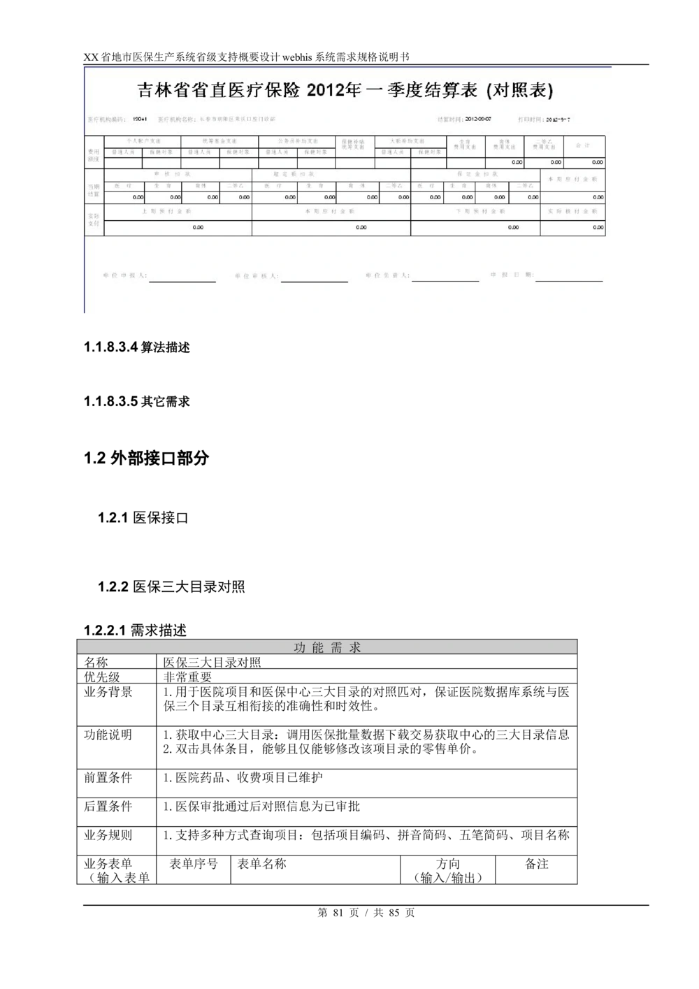 XX省地市医保生产系统省级支持webhis系统需求规格说明书_436套软件开发需求文档_VD516-软件开发需求文档_10各类系统软件开发需求