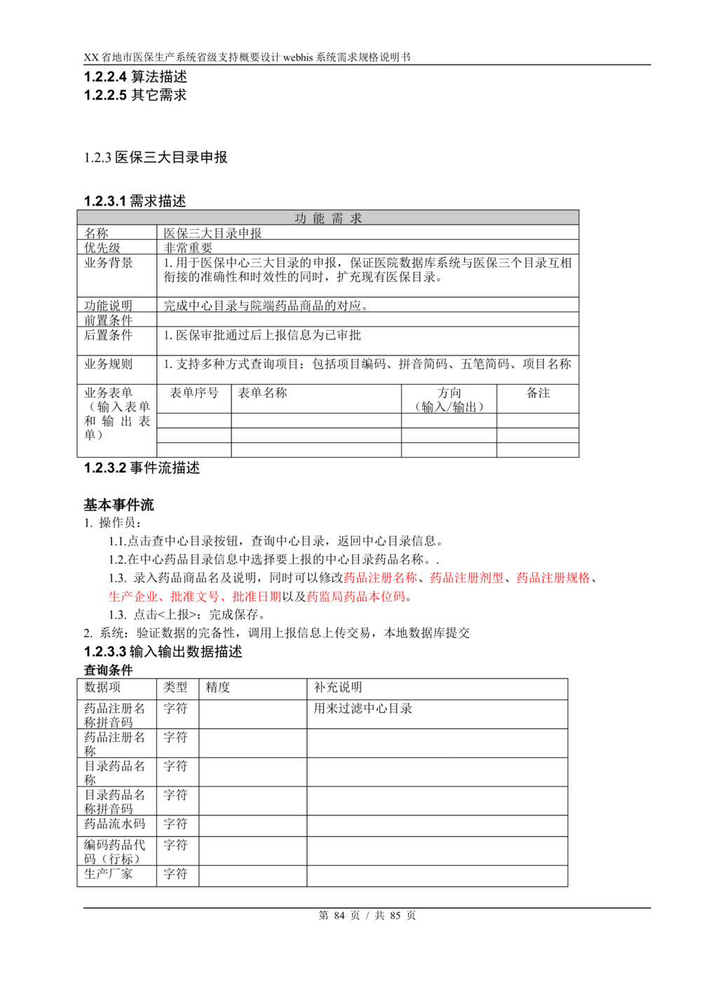 XX省地市医保生产系统省级支持webhis系统需求规格说明书_436套软件开发需求文档_VD516-软件开发需求文档_10各类系统软件开发需求