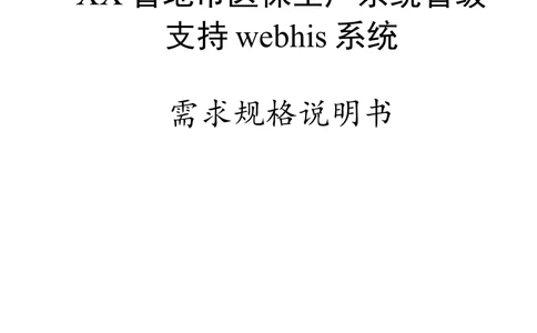 XX省地市医保生产系统省级支持webhis系统需求规格说明书_436套软件开发需求文档_VD516-软件开发需求文档_10各类系统软件开发需求