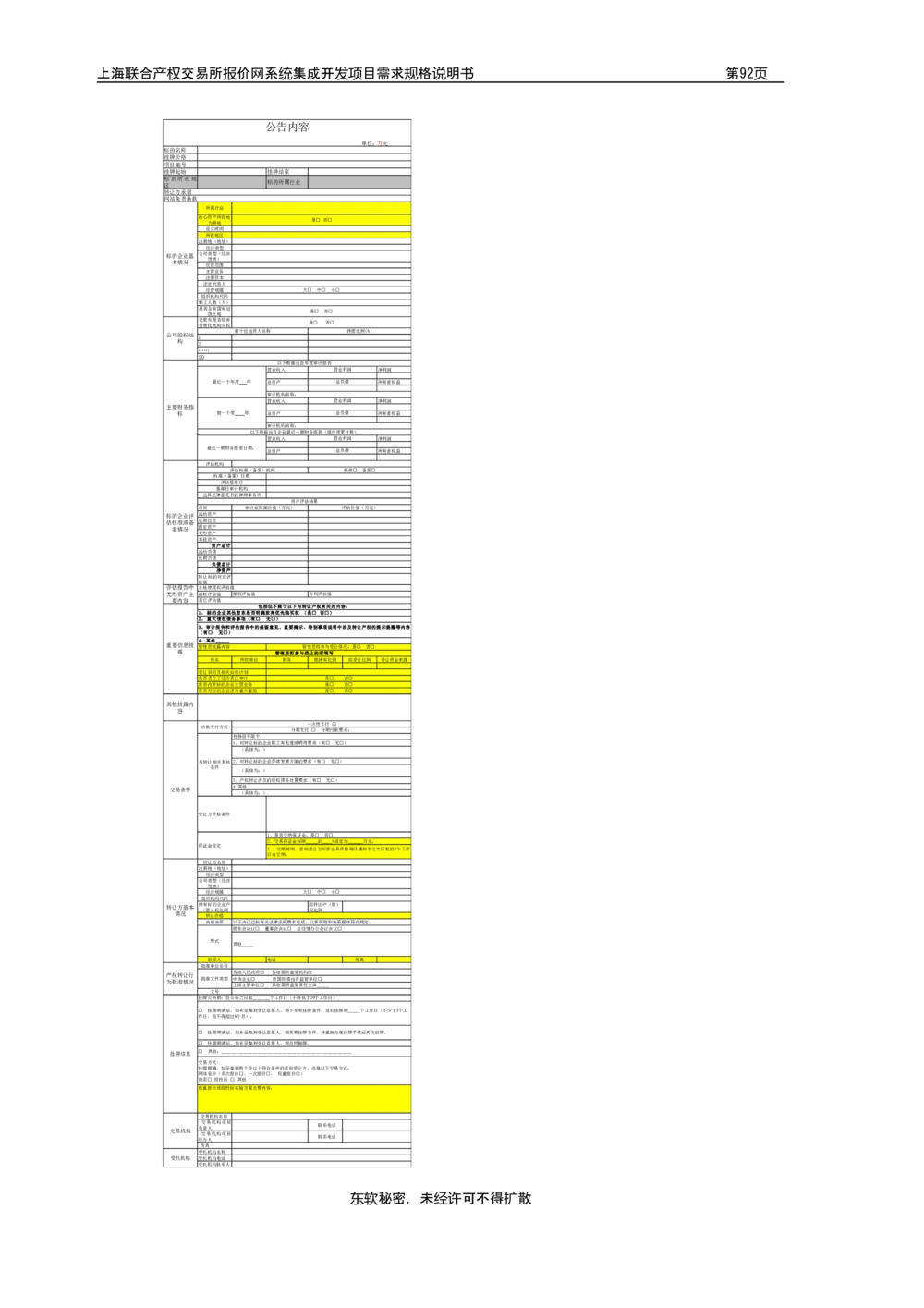 XX产权交易所报价网系统集成开发项目需求规格说明书V0.55_436套软件开发需求文档_VD516-软件开发需求文档_10各类系统软件开发需求_更新内容