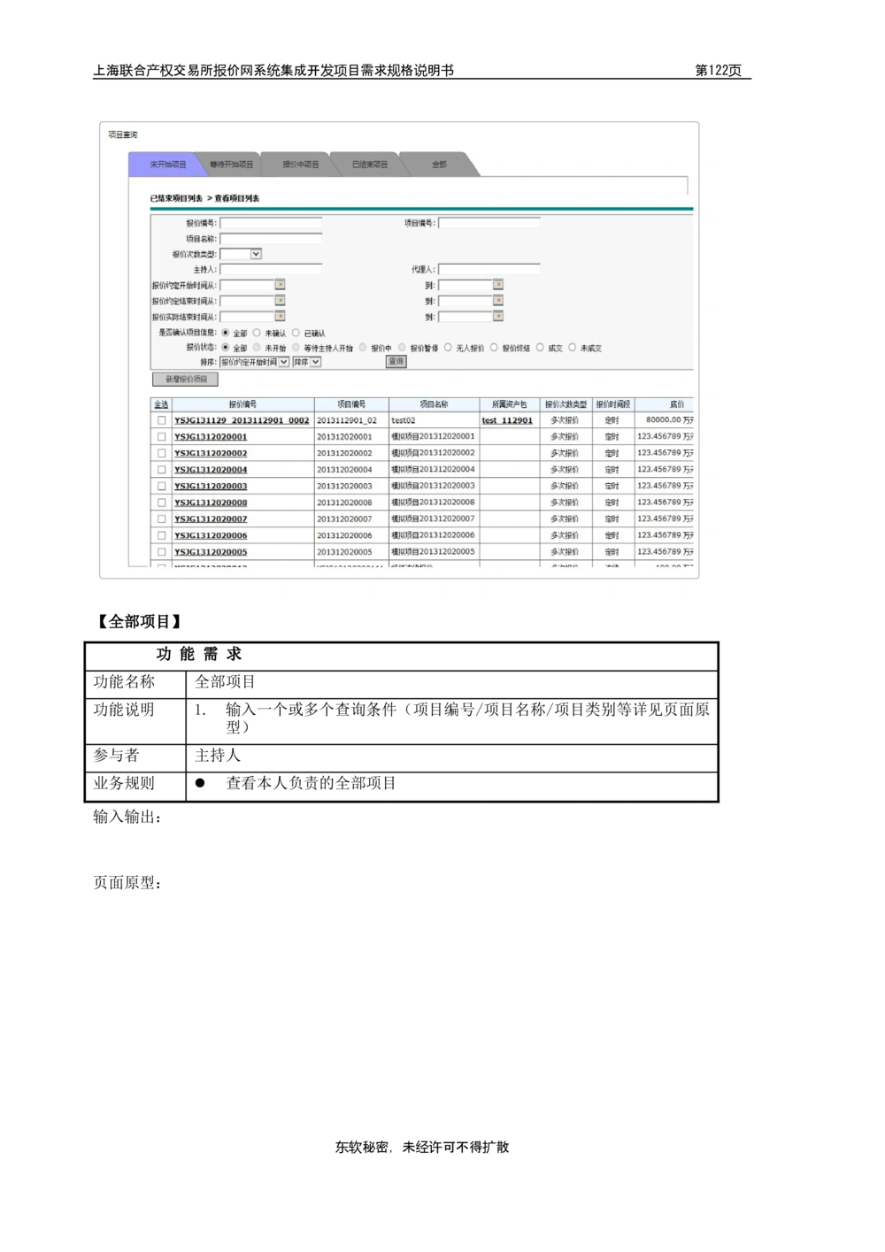 XX产权交易所报价网系统集成开发项目需求规格说明书V0.55_436套软件开发需求文档_VD516-软件开发需求文档_10各类系统软件开发需求_更新内容