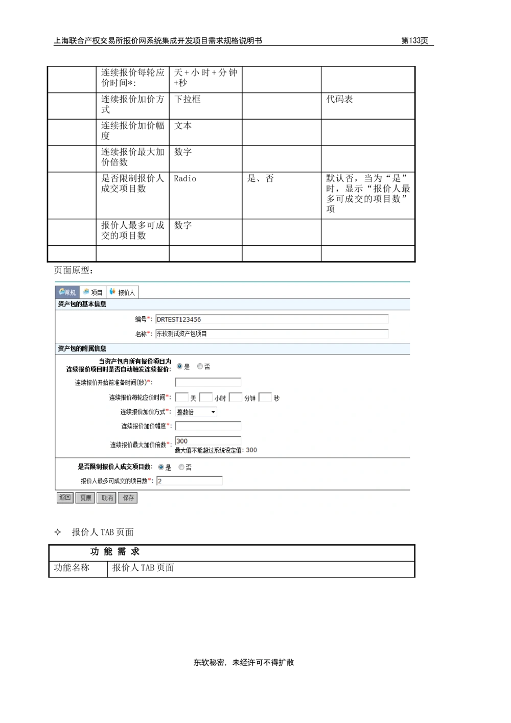 XX产权交易所报价网系统集成开发项目需求规格说明书V0.55_436套软件开发需求文档_VD516-软件开发需求文档_10各类系统软件开发需求_更新内容