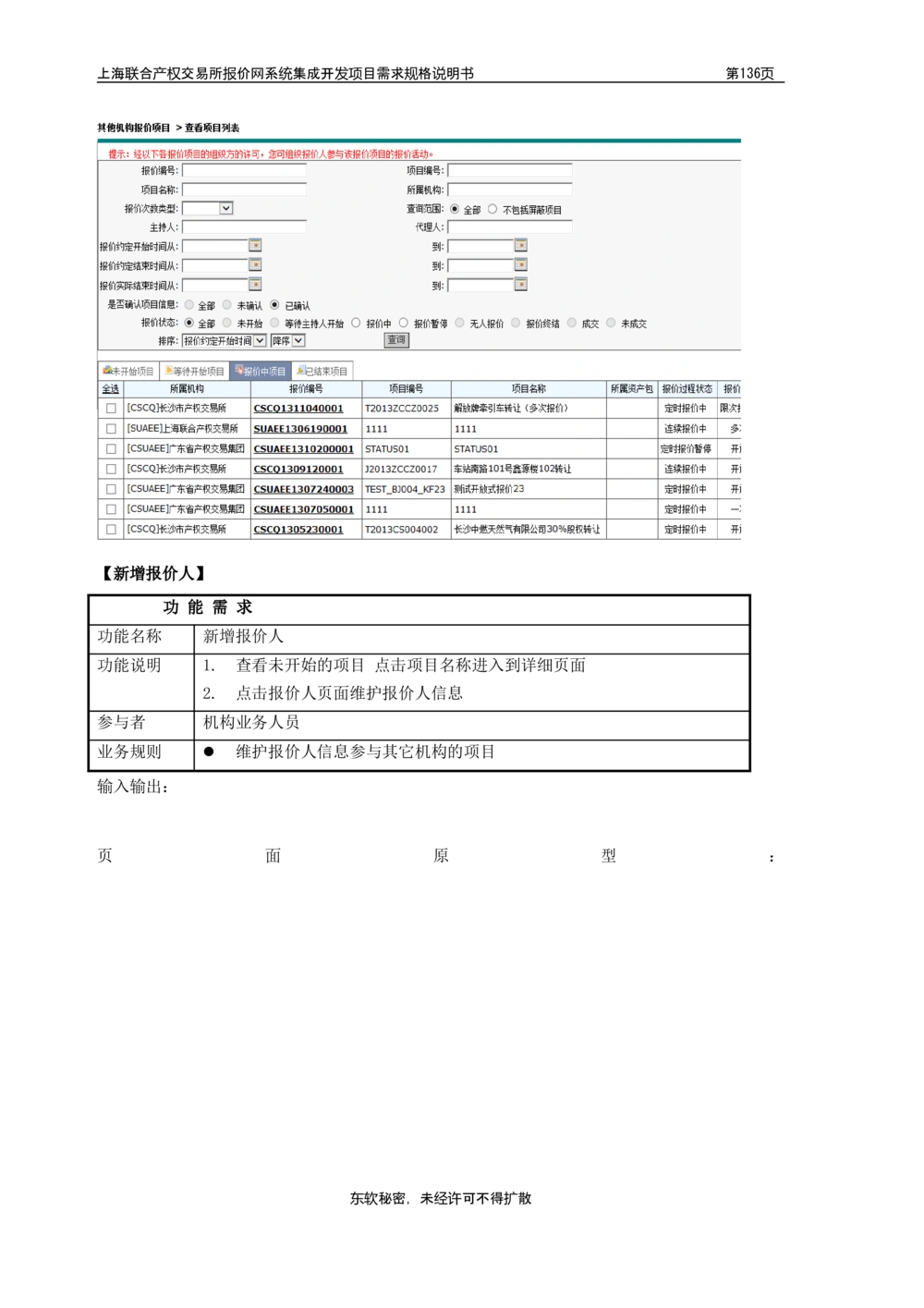 XX产权交易所报价网系统集成开发项目需求规格说明书V0.55_436套软件开发需求文档_VD516-软件开发需求文档_10各类系统软件开发需求_更新内容