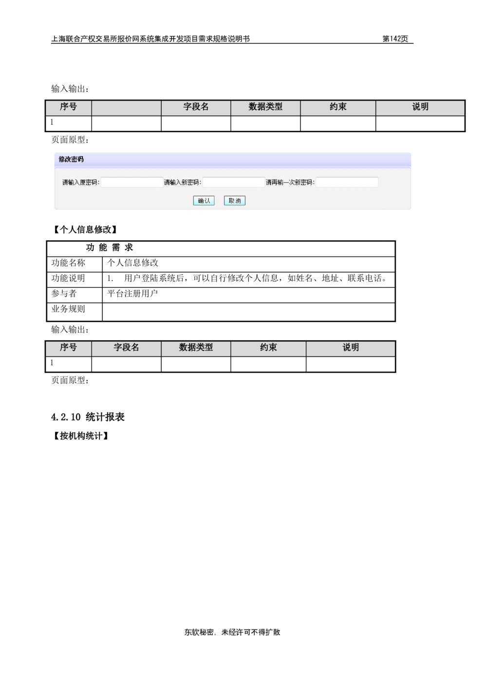XX产权交易所报价网系统集成开发项目需求规格说明书V0.55_436套软件开发需求文档_VD516-软件开发需求文档_10各类系统软件开发需求_更新内容
