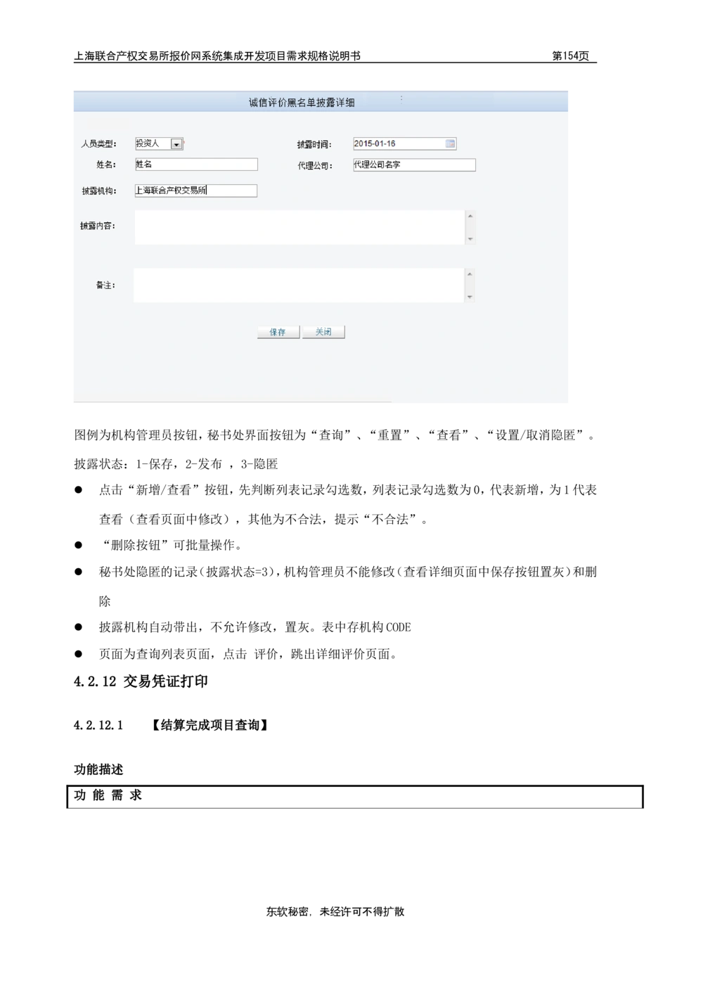XX产权交易所报价网系统集成开发项目需求规格说明书V0.55_436套软件开发需求文档_VD516-软件开发需求文档_10各类系统软件开发需求_更新内容