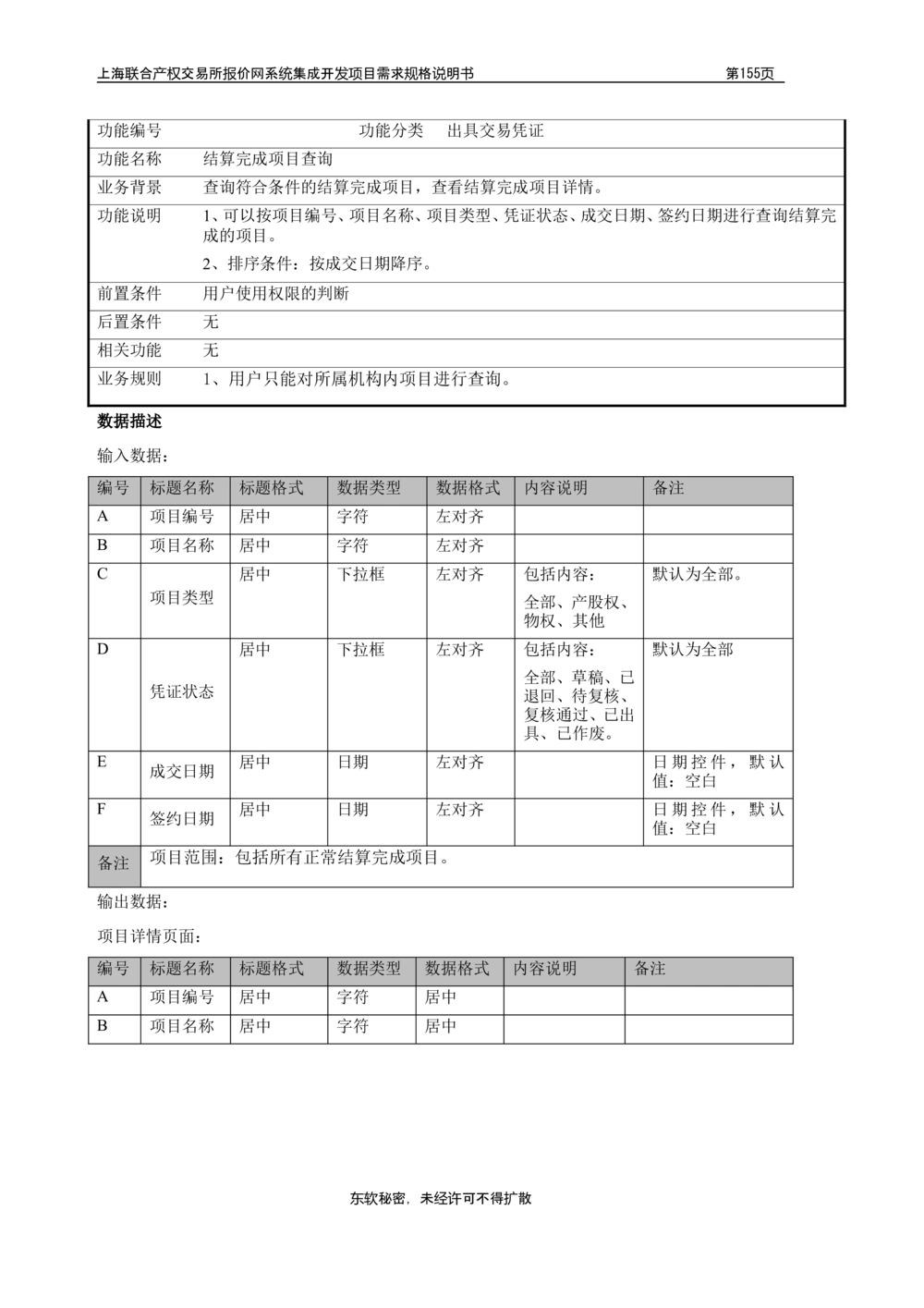 XX产权交易所报价网系统集成开发项目需求规格说明书V0.55_436套软件开发需求文档_VD516-软件开发需求文档_10各类系统软件开发需求_更新内容
