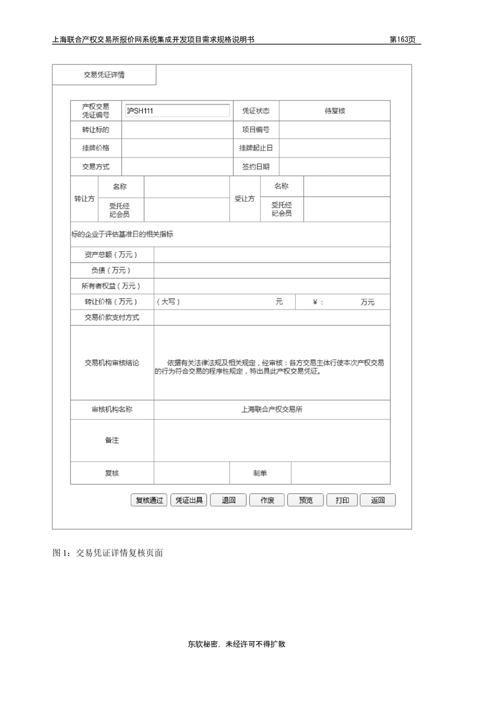 XX产权交易所报价网系统集成开发项目需求规格说明书V0.55_436套软件开发需求文档_VD516-软件开发需求文档_10各类系统软件开发需求_更新内容