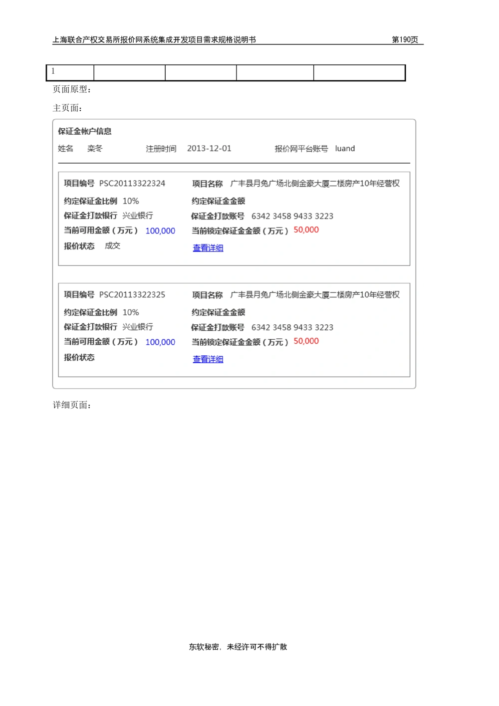 XX产权交易所报价网系统集成开发项目需求规格说明书V0.55_436套软件开发需求文档_VD516-软件开发需求文档_10各类系统软件开发需求_更新内容