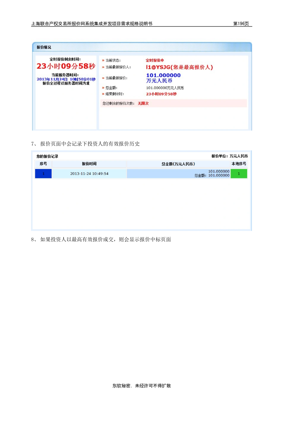 XX产权交易所报价网系统集成开发项目需求规格说明书V0.55_436套软件开发需求文档_VD516-软件开发需求文档_10各类系统软件开发需求_更新内容