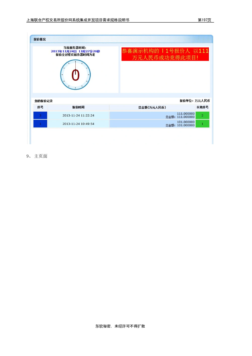 XX产权交易所报价网系统集成开发项目需求规格说明书V0.55_436套软件开发需求文档_VD516-软件开发需求文档_10各类系统软件开发需求_更新内容
